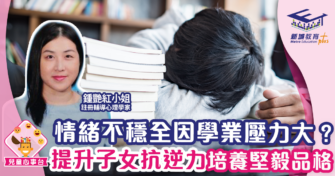 子女情緒不穩學業壓力大？提升孩子抗逆力培養堅毅品質