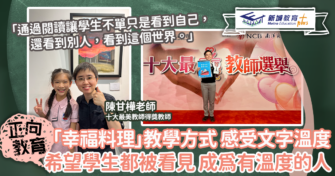 「十大最『美』教師」陳甘樺 : 讓每個學生都被看見 成為有溫度的人