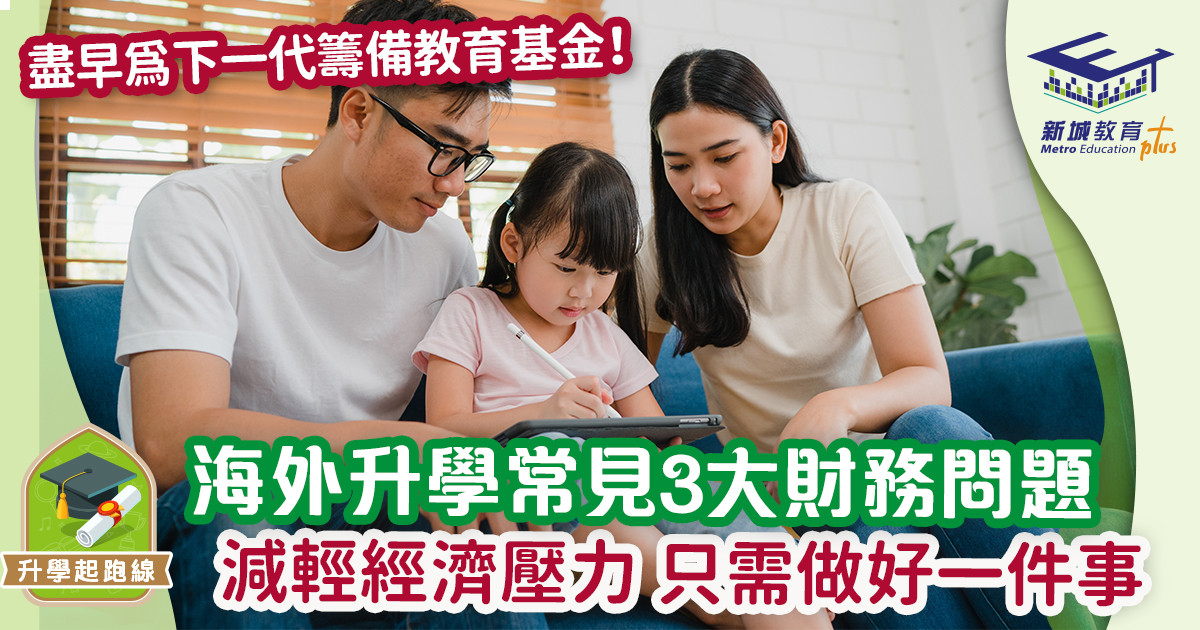海外升學常見3大財務問題   減輕經濟壓力只需做好一件事