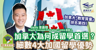 加拿大為何成海外學生留學首選？細數4大加國留學優勢