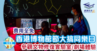 博物館節大搞同樂日 參觀文物修復實驗室/劇場體驗