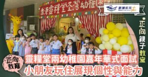 靈糧堂幼稚園-面試-校園巡禮-快樂學習