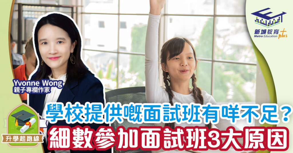 升學起跑線-升中-面試班