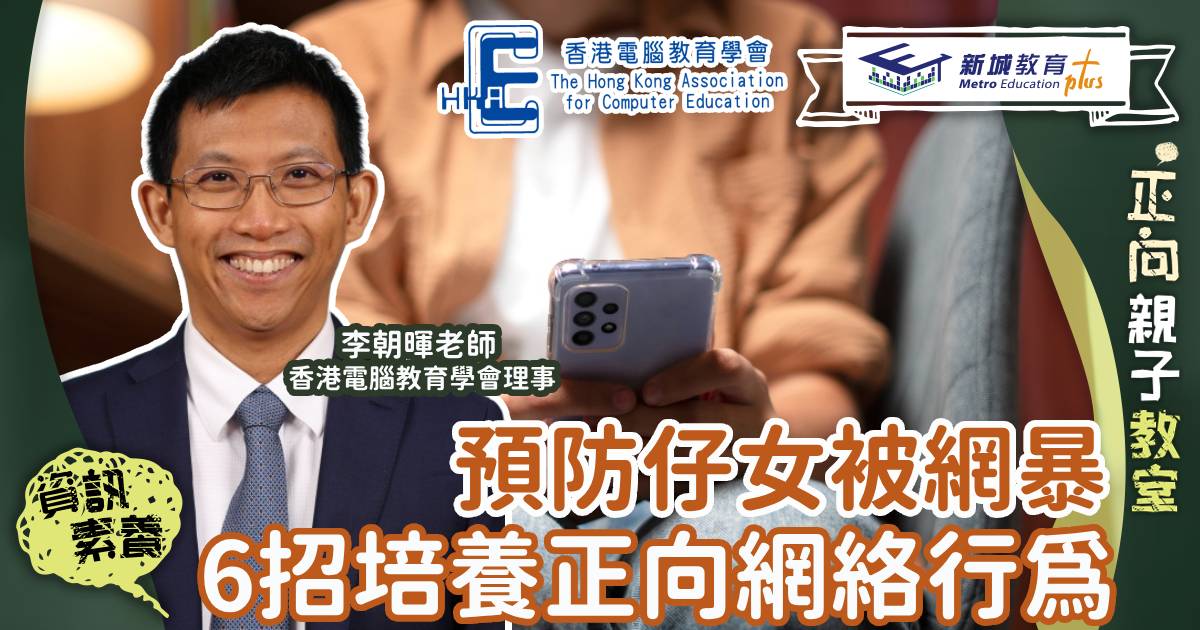 網絡欺凌-預防方法-資訊素養-正向教育