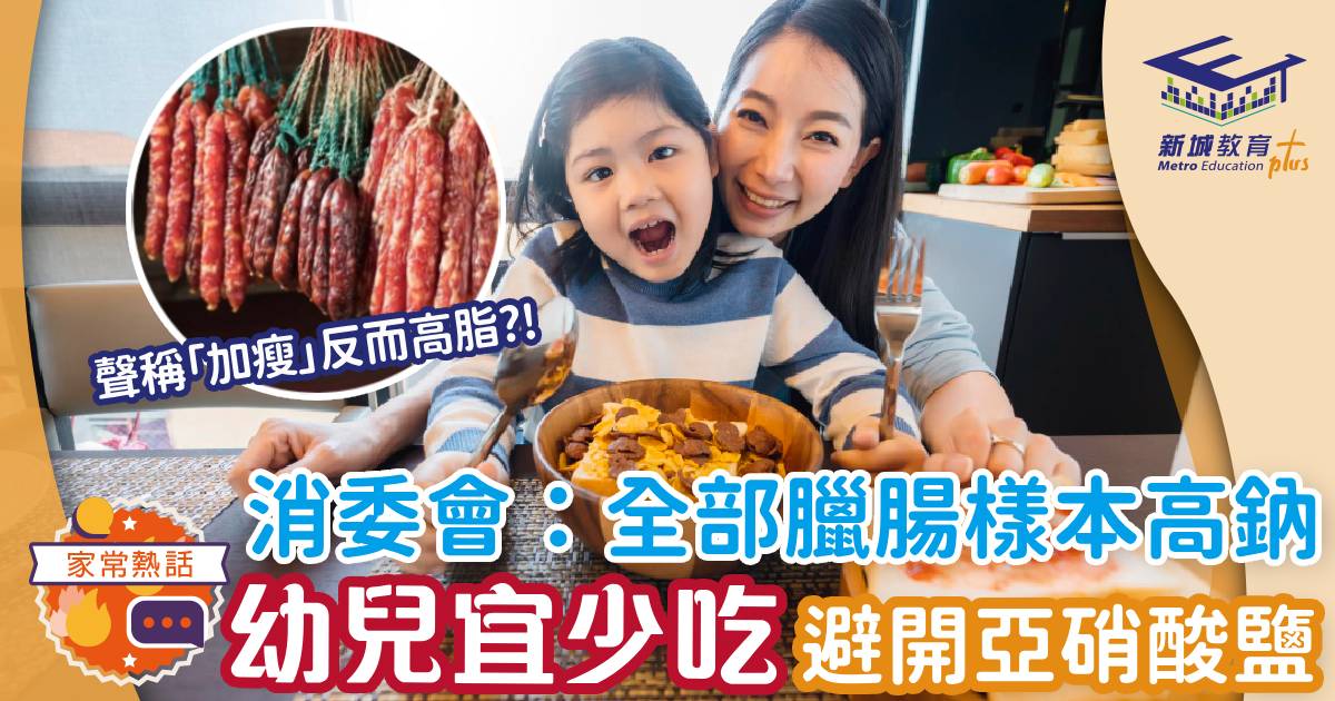 消委會-臘腸-營養-健康資訊