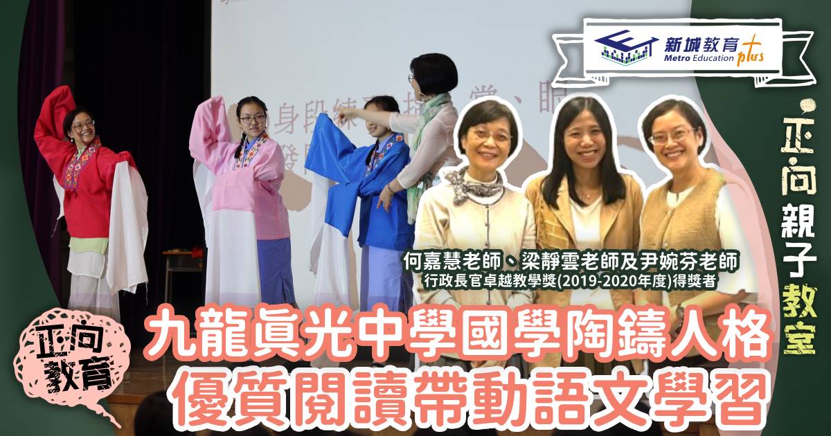 正向教育-九龍真光中學-中文科-行政長官卓越教學獎-語文學習