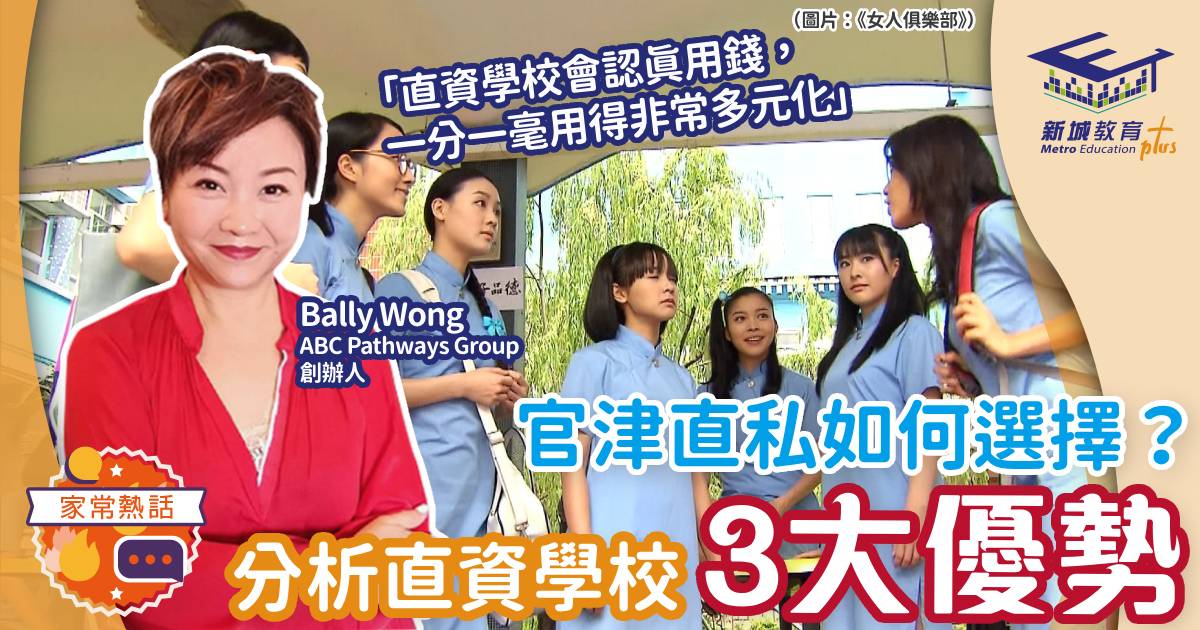 人仔細細-直資學校-選校-升學