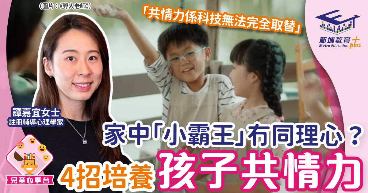 兒童心事台-育兒-同理心-共情