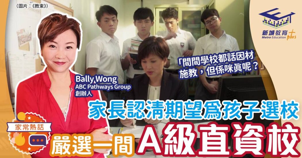 升學起跑線-人仔細細-直資學校-選校