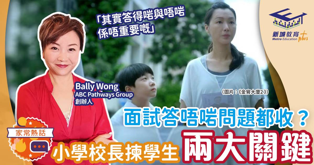 人仔細細-升小面試-收生關鍵