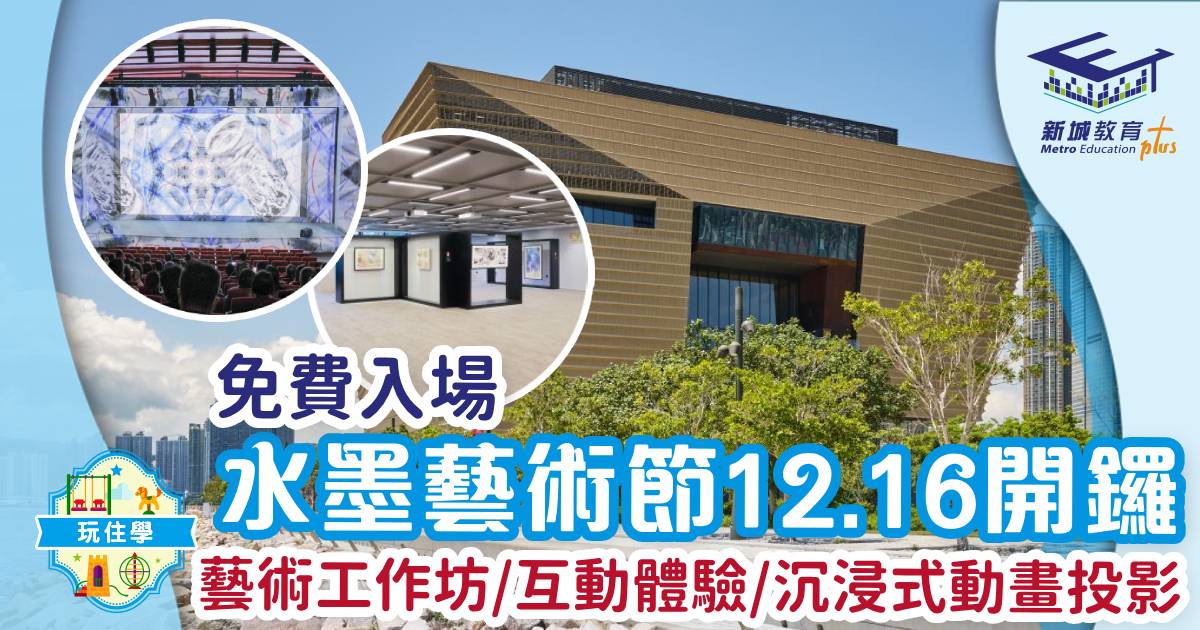 親子好去處-水墨藝術節-工作坊-免費活動