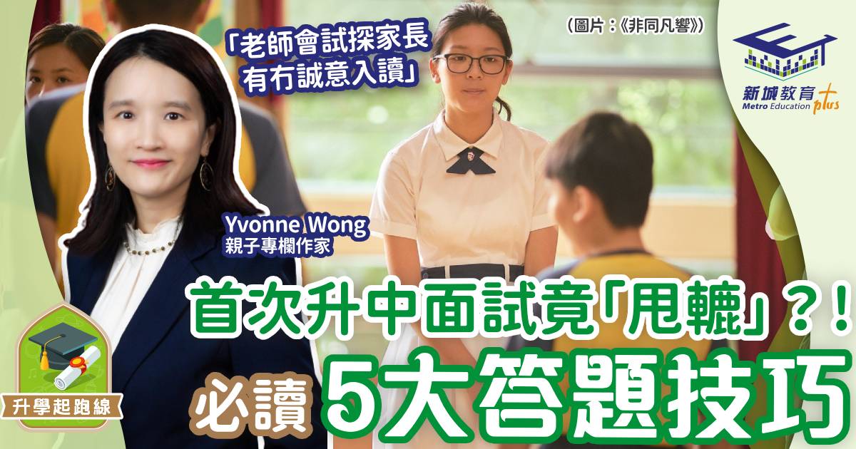 升中-面試技巧-直資中學-升中面試