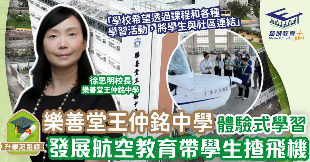 學校巡禮-正向教育-樂善堂王仲銘中學-飛行體驗11 (1)