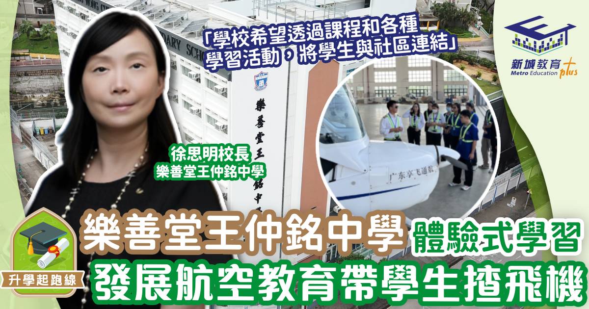 學校巡禮-正向教育-樂善堂王仲銘中學-飛行體驗11 (1)
