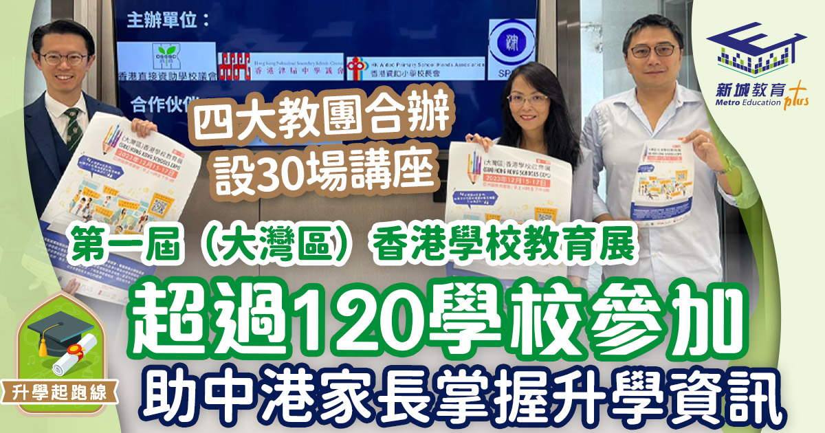 升學起跑線-大灣區-第一屆（大灣區）香港學校教育展