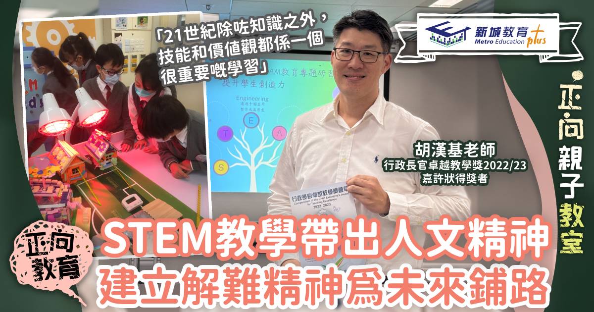 正向教育-行政長官卓越教學獎-將軍澳官立小學-stem7