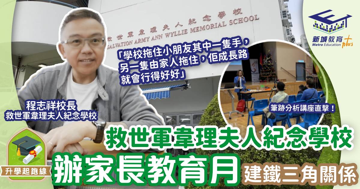 救世軍韋理夫人紀念學校家長教育月建構家校學生鐵三角 - 新城教育+