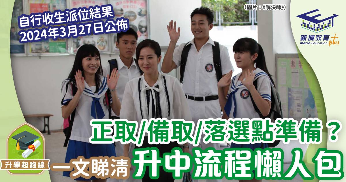 升學起跑線-懶人包-升中-中一自行分配