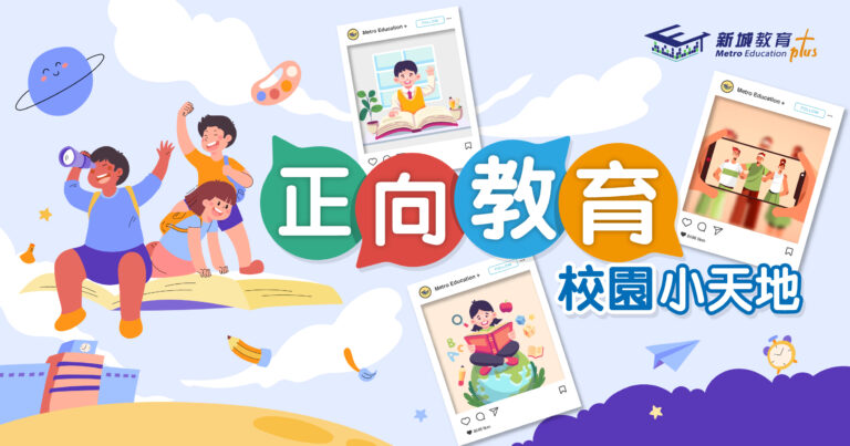 升學起跑線-新城教育-正向教育