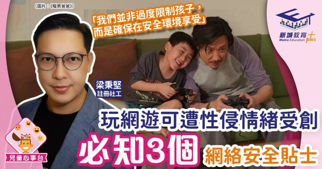 正向成長-網絡遊戲-梁秉堅-網絡安全