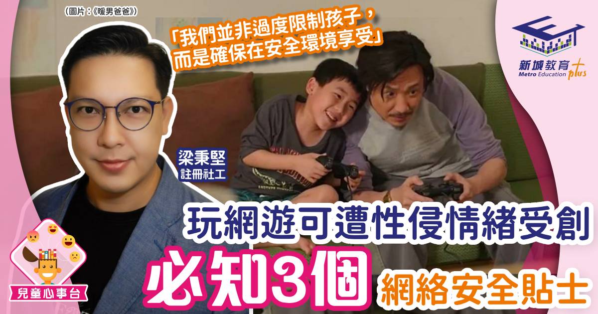 正向成長-網絡遊戲-梁秉堅-網絡安全