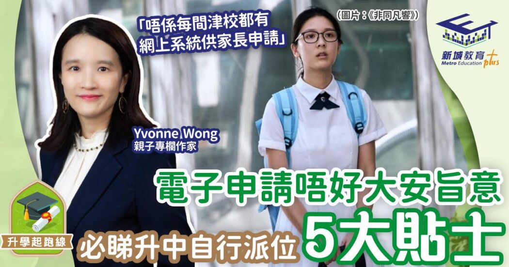 中一自行分配學位-申請貼士-升中