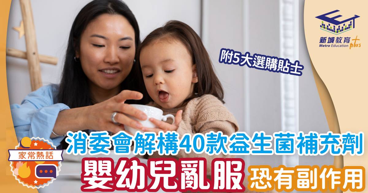 消委會-益生菌-兒童健康-選購貼士