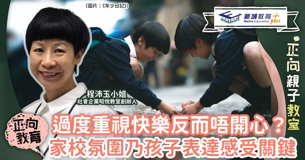 正向教育-負面情緒-青少年成長-程沛玉小姐
