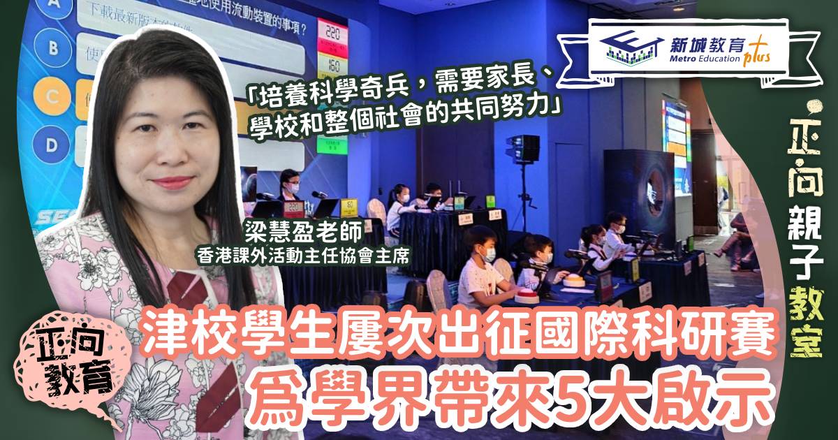 津貼學校-國際科學比賽-正向教育