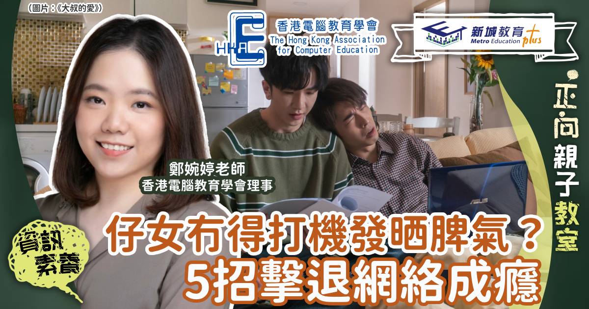 網絡成癮-資訊素養-支援-香港電腦教育學會6