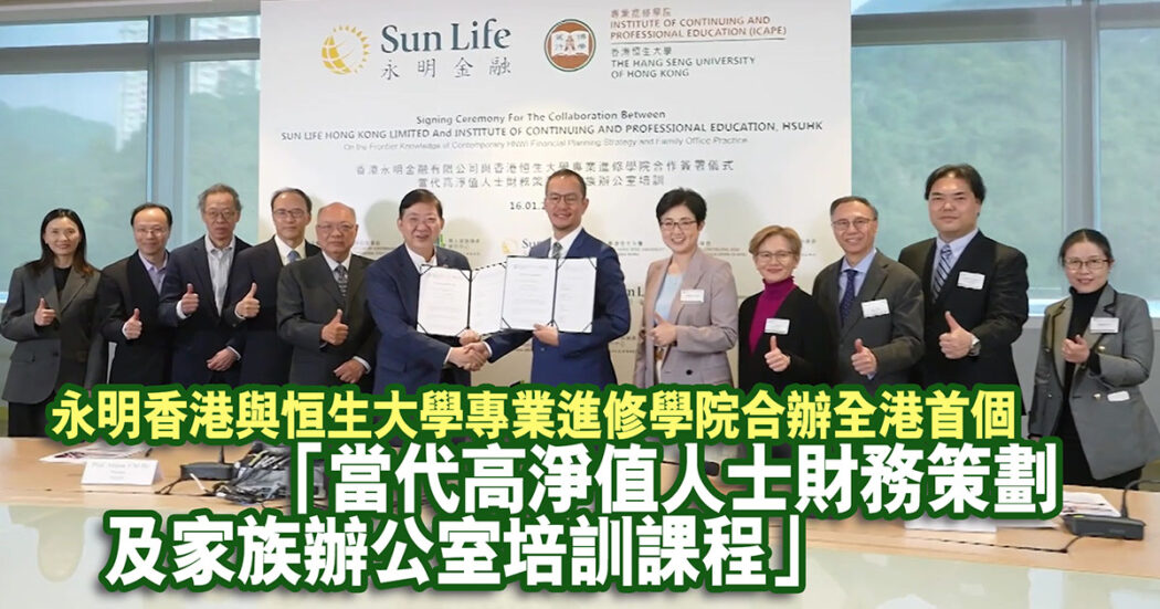 永明香港-香港恒生大學-家族辦公室_new