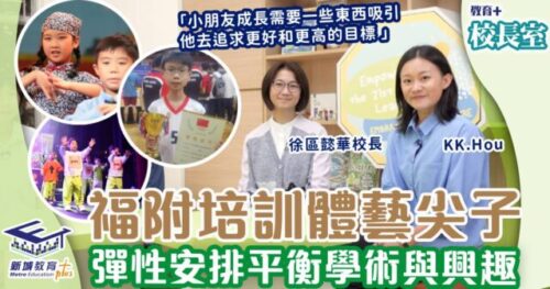 福建中學附屬學校-體藝精英-eva校長-新興運動-戲劇