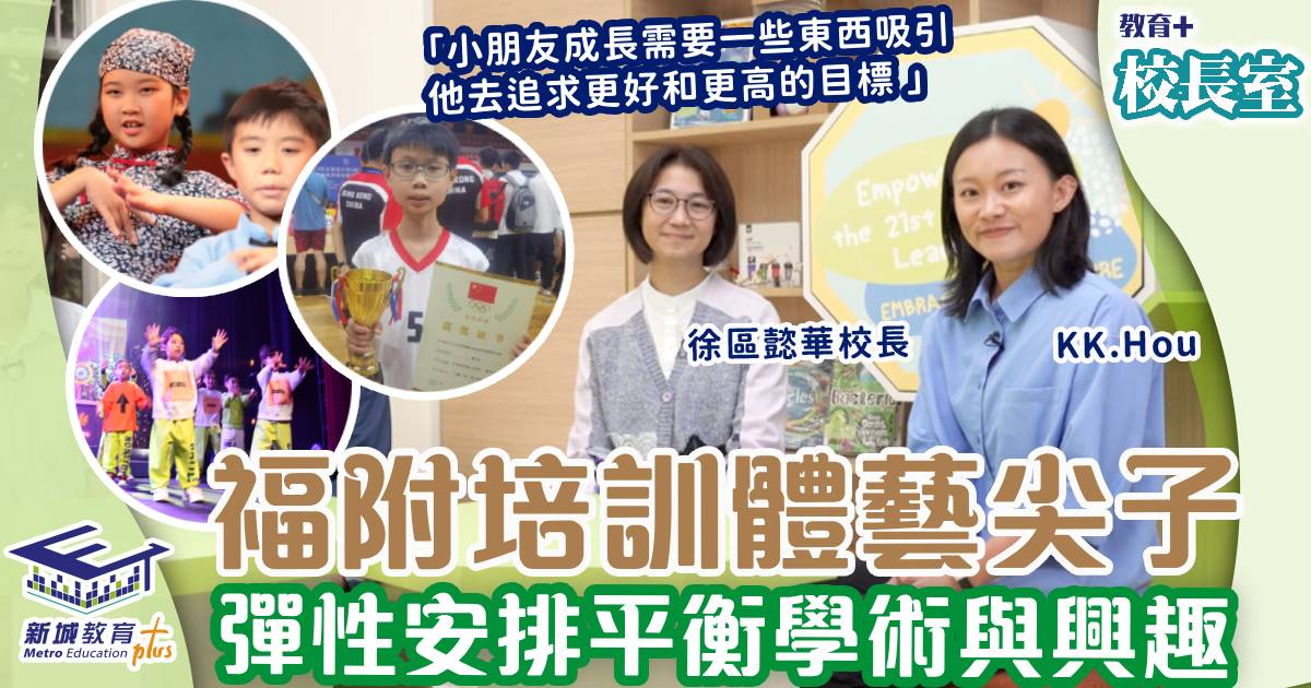 福建中學附屬學校-體藝精英-eva校長-新興運動-戲劇