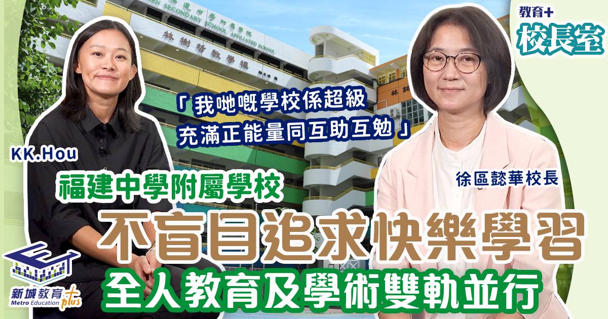 教育校長室-福建中學附屬學校-徐區懿華-eva校長
