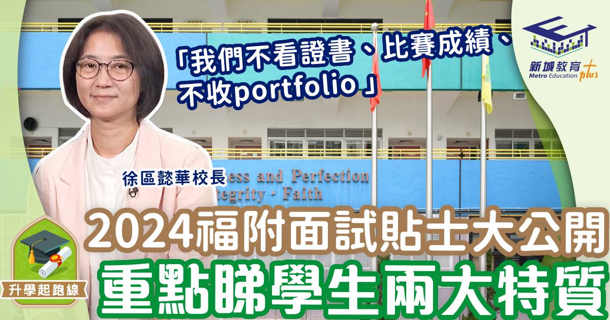 福建中學附屬學校-面試貼士-考核內容-Eva校長7