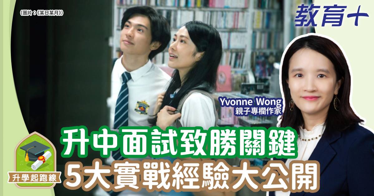 升中面試-準備-升學起跑線-媽媽ONLINE