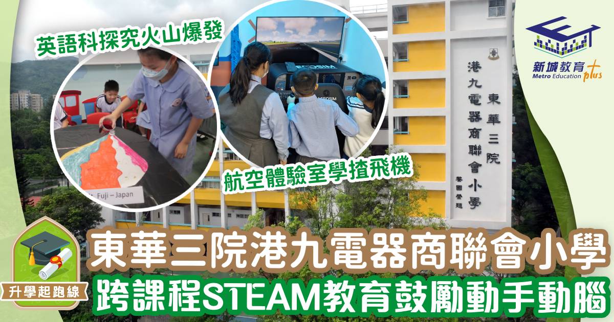 東華三院港九電器商聯會小學-steam-航空課程-學校巡禮