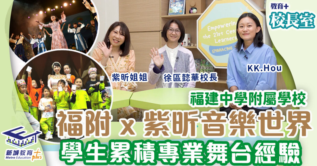 福建中學附屬學校-表演藝術-戲劇教育-徐區懿華