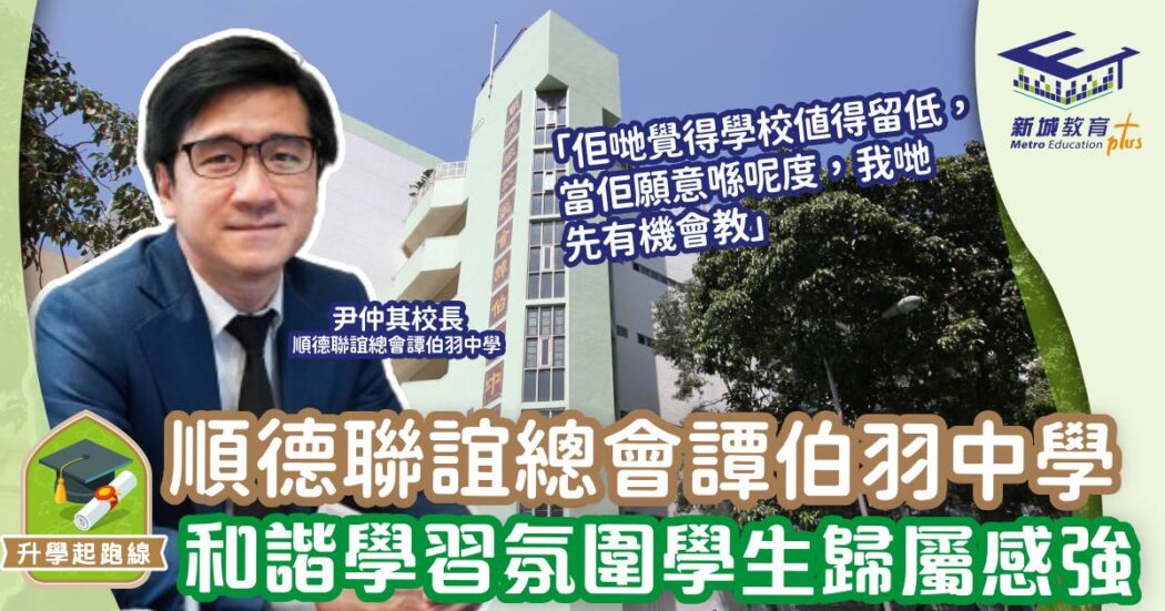 順德聯誼總會譚伯羽中學-學校巡禮-運動發展