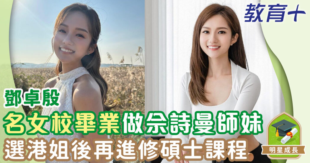明星成長-香港小姐-鄧卓殷