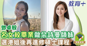 明星成長-香港小姐-鄧卓殷