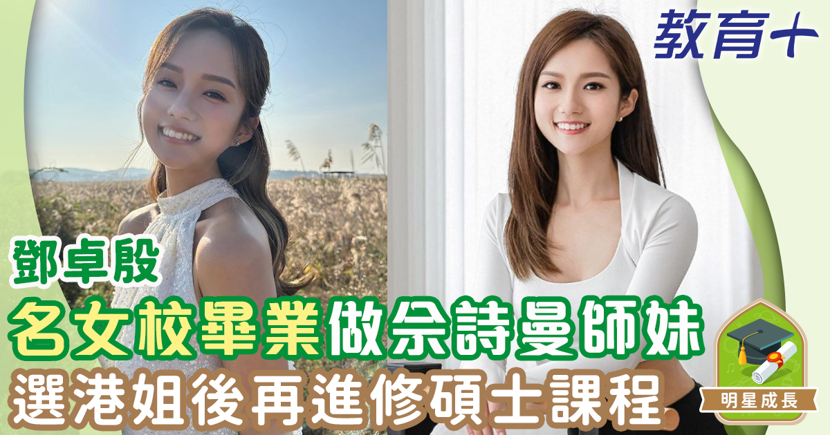 明星成長-香港小姐-鄧卓殷