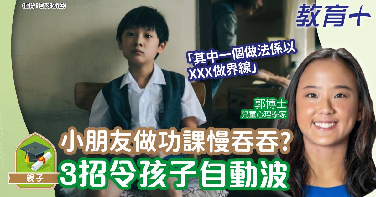 做功課-兒童心理-正向方法-郭博士