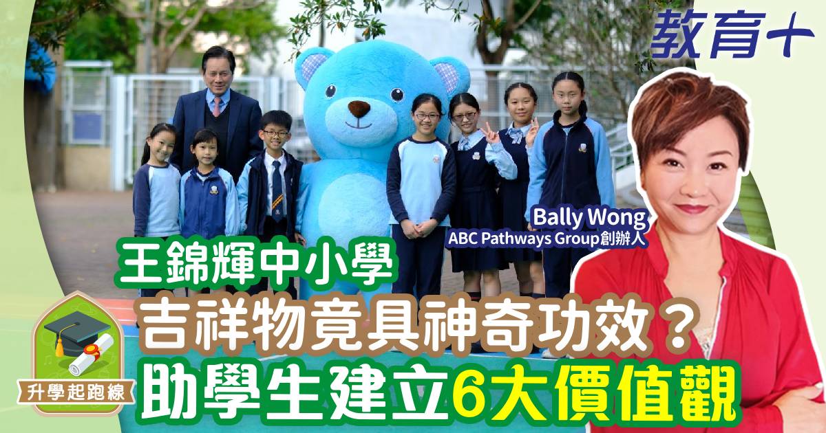 王錦輝中小學-吉祥物-價值觀-陳偉佳校長-人仔細細