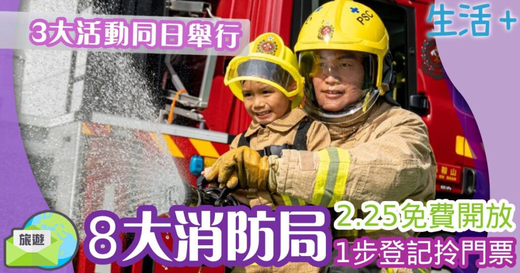 消防處-好去處-親子活動-免費-港島防災應急準備日