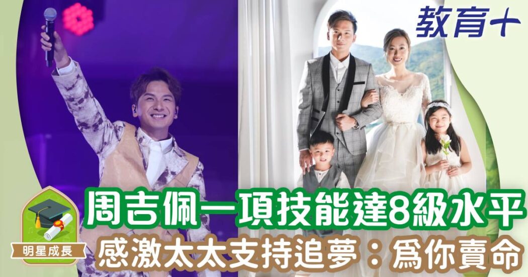 周吉佩-中年好聲音-成長故事