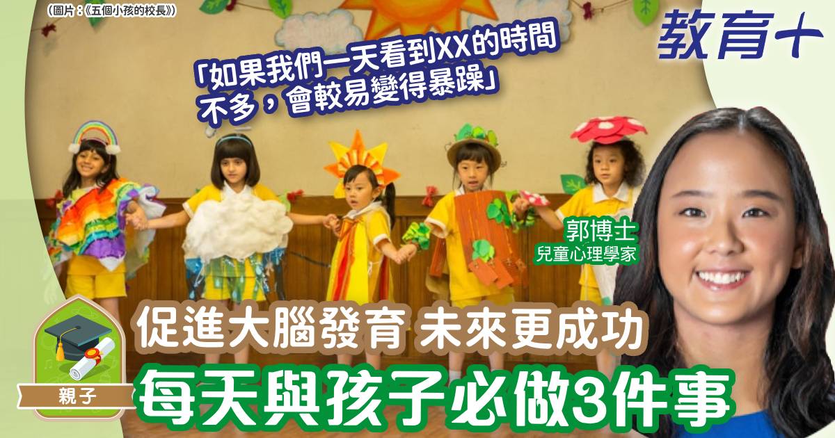 大腦發育-郭博士-兒童心理-親子活動