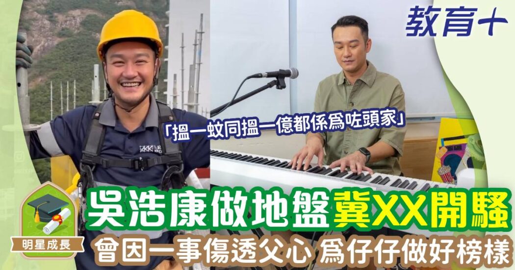 吳浩康-明星成長-歌手-演唱會-地盤工人