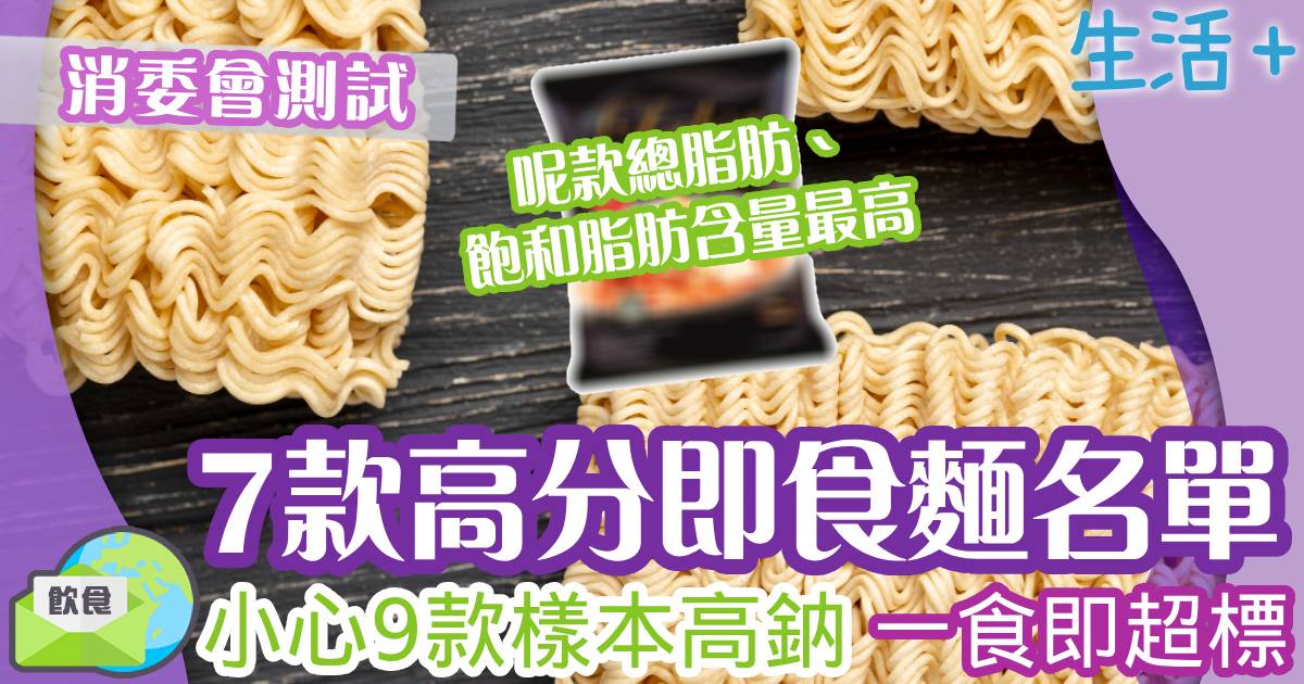 消委會測試-即食麵-營養-高分推介