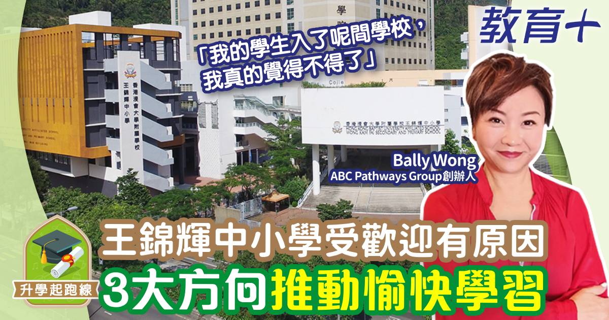 王錦輝中小學-愉快學習-陳偉佳校長-辦學理念-人仔細細